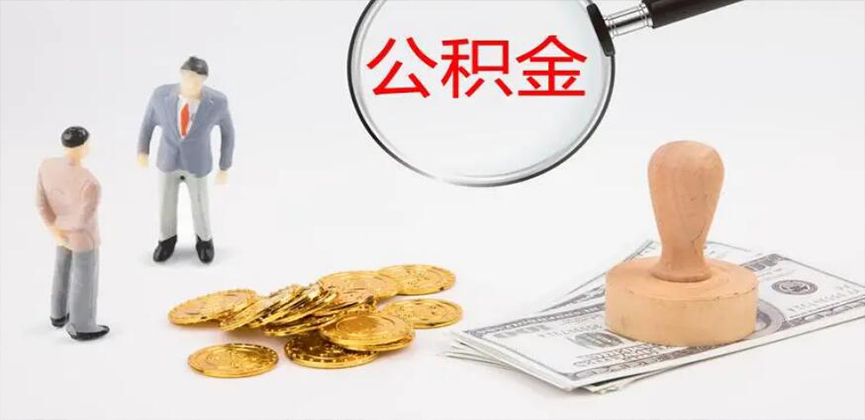 汕尾封存公积金代办